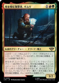 画像1: 死を悼む復讐者、ギムリ/Gimli, Mournful Avenger (LTR)