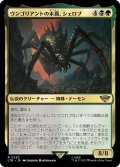 ウンゴリアントの末裔、シェロブ/Shelob, Child of Ungoliant (LTR)《Foil》