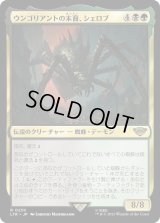 ウンゴリアントの末裔、シェロブ/Shelob, Child of Ungoliant (LTR)《Foil》