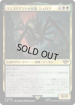 画像1: ウンゴリアントの末裔、シェロブ/Shelob, Child of Ungoliant (LTR)《Foil》