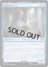 療病院のヨレス/Ioreth of the Healing House (LTR)《Foil》