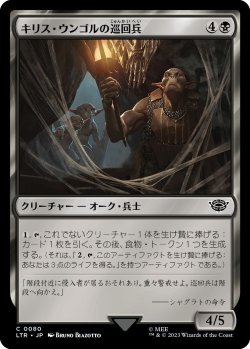 画像1: キリス・ウンゴルの巡回兵/Cirith Ungol Patrol (LTR)《Foil》