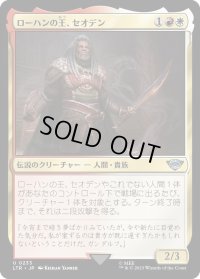 ローハンの王、セオデン/Théoden, King of Rohan (LTR)《Foil》