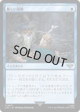 厳しい説教/Stern Scolding (LTR)《Foil》