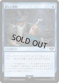厳しい説教/Stern Scolding (LTR)《Foil》