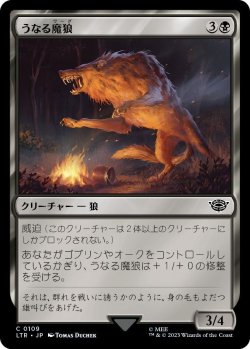 画像1: うなる魔狼/Snarling Warg (LTR)