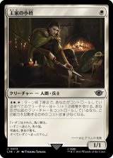 王家の小姓/Esquire of the King (LTR)