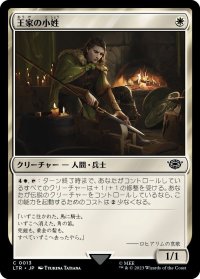 王家の小姓/Esquire of the King (LTR)