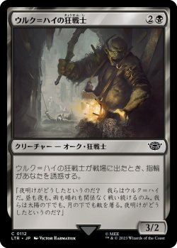 画像1: ウルク＝ハイの狂戦士/Uruk-hai Berserker (LTR)《Foil》