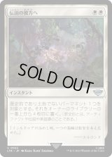 伝説の彼方へ/Lost to Legend (LTR)《Foil》