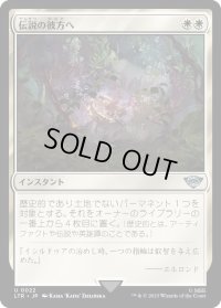 伝説の彼方へ/Lost to Legend (LTR)《Foil》