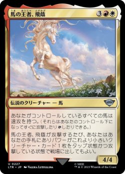 画像1: 馬の王者、飛蔭/Shadowfax, Lord of Horses (LTR)《Foil》