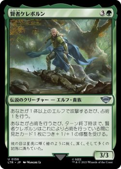 画像1: 賢者ケレボルン/Celeborn the Wise (LTR)《Foil》