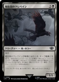 画像1: 褐色国のクレバイン/Dunland Crebain (LTR)