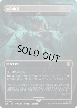画像1: 赤角山道/Redhorn Pass (LTC)【王国と遺物】《Foil》