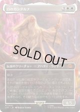 白のガンダルフ/Gandalf the White (LTR)【拡張アート版】
