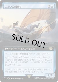 エルフの船乗り/Elvish Mariner (LTR)【拡張アート版】