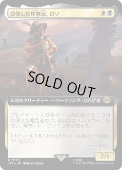画像1: 堕落した庄察頭、ロソ/Lotho, Corrupt Shirriff (LTR)【拡張アート版】