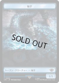 触手 トークン/Tentacle Token 【No.4】 (LTR)