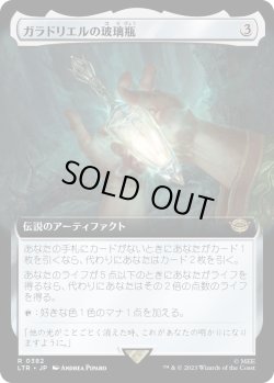 画像1: ガラドリエルの玻璃瓶/Phial of Galadriel (LTR)【拡張アート版】