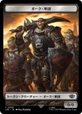 オーク・軍団 トークン/Orcs Army Token 【No.6】 (LTR)