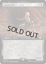 策謀する案内人、ゴラム/Gollum, Scheming Guide (LTR)【拡張アート版】
