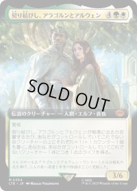 契り結びし、アラゴルンとアルウェン/Aragorn and Arwen, Wed (LTR)【拡張アート版】