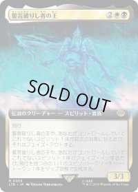 誓言破りし者の王/King of the Oathbreakers (LTR)【拡張アート版】