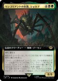 ウンゴリアントの末裔、シェロブ/Shelob, Child of Ungoliant (LTR)【拡張アート版】