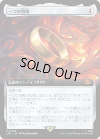 一つの指輪/The One Ring (LTR)【拡張アート版】