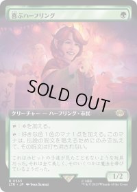 喜ぶハーフリング/Delighted Halfling (LTR)【拡張アート版】