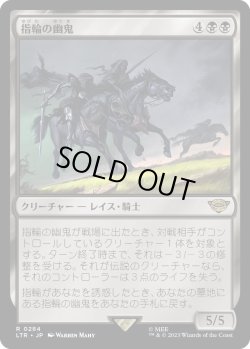 画像1: 指輪の幽鬼/Ringwraiths (LTR)