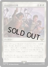 水の辺村の合戦/The Battle of Bywater (LTR)【プレリリース版】