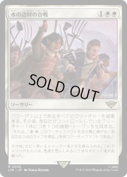 画像1: 水の辺村の合戦/The Battle of Bywater (LTR)【プレリリース版】