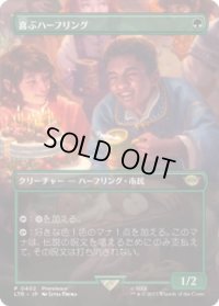 喜ぶハーフリング/Delighted Halfling 【No.402】 (LTR)【拡張アート版】《Foil》