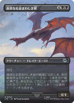 画像1: 貪欲なる忌まわしき獣/Voracious Fell Beast (LTR)【拡張アート版】《Foil》