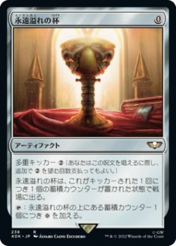 画像1: 永遠溢れの杯/Everflowing Chalice (40K)