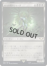 虚ろの竜のシャード/Shard of the Void Dragon (40K)