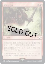 冒涜の行動/Blasphemous Act (40K)