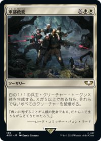 軍部政変/Martial Coup (40K)