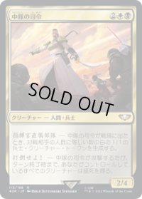 中隊の司令/Company Commander (40K)