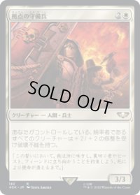 拠点の守備兵/Bastion Protector (40K)