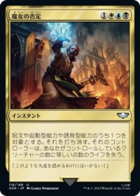 魔女の否定/Deny the Witch (40K)