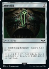 秘儀の印鑑/Arcane Signet 【No.228】 (40K)