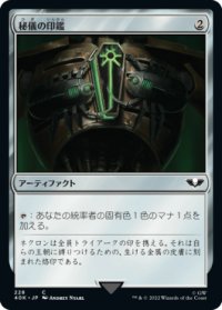 秘儀の印鑑/Arcane Signet 【No.228】 (40K)