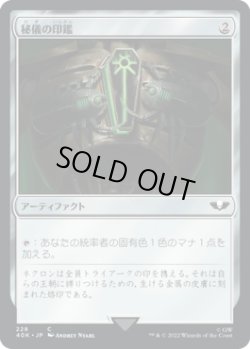 画像1: 秘儀の印鑑/Arcane Signet 【No.228】 (40K)