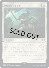 恐怖を知らざる者に/And They Shall Know No Fear (40K)