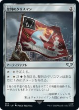 聖列のタリスマン/Talisman of Hierarchy (40K)