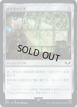 画像1: 統率者の宝球/Commander's Sphere 【No.233】 (40K)