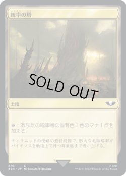 画像1: 統率の塔/Command Tower 【No.270】 (40K)